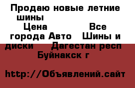 Продаю новые летние шины Goodyear Eagle F1 › Цена ­ 45 000 - Все города Авто » Шины и диски   . Дагестан респ.,Буйнакск г.